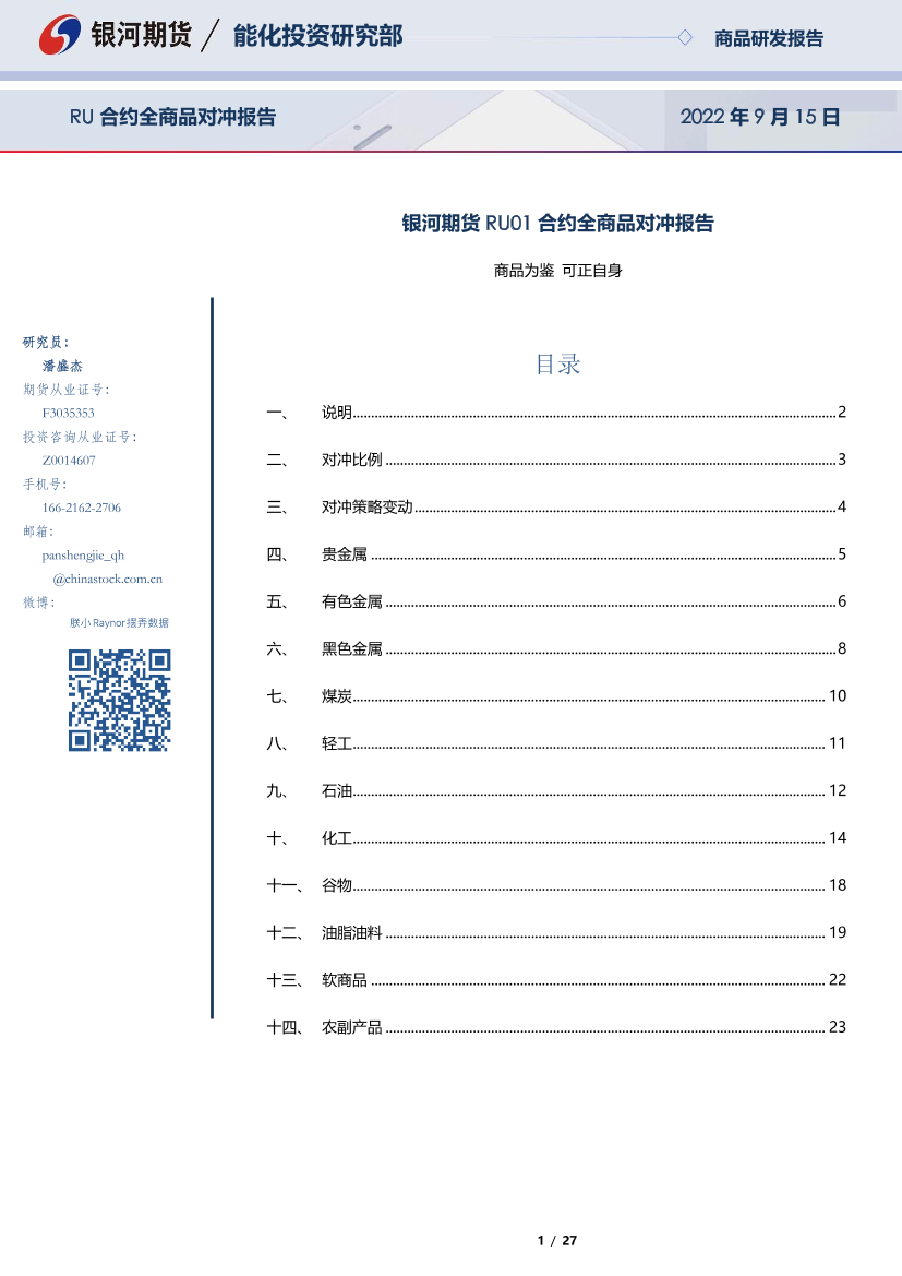 RU01合约全商品对冲报告-20220915-银河期货-27页RU01合约全商品对冲报告-20220915-银河期货-27页_1.png