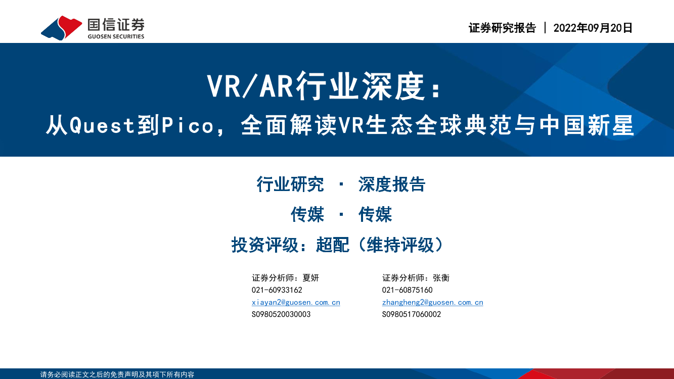 VRAR行业深度：从Quest到Pico，全面解读VR生态全球典范与中国新星-20220920-国信证券-50页VRAR行业深度：从Quest到Pico，全面解读VR生态全球典范与中国新星-20220920-国信证券-50页_1.png