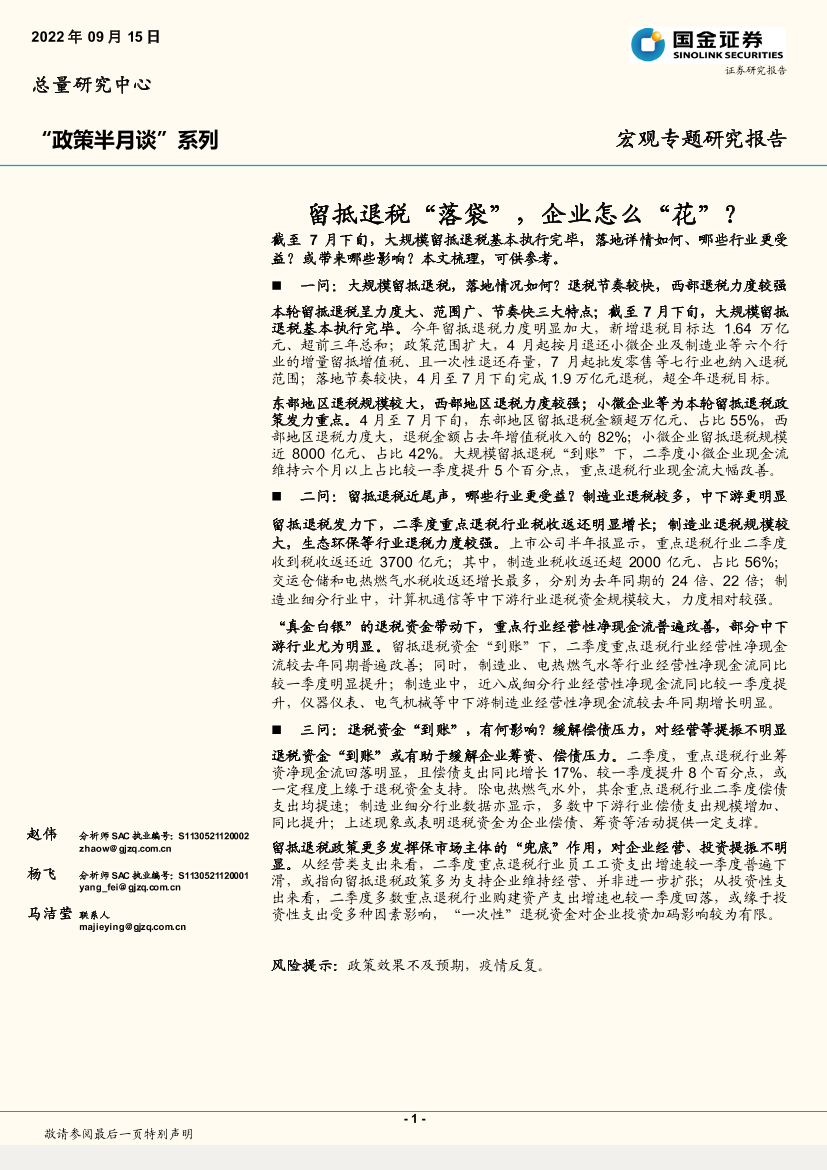 “政策半月谈”系列：留抵退税“落袋”，企业怎么“花”？-20220915-国金证券-17页“政策半月谈”系列：留抵退税“落袋”，企业怎么“花”？-20220915-国金证券-17页_1.png