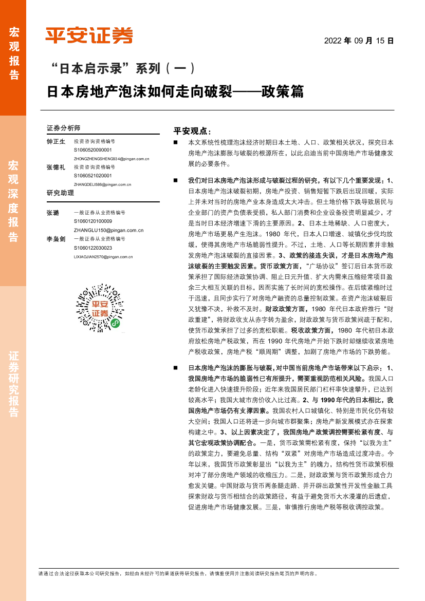 “日本启示录”系列（一）：政策篇，日本房地产泡沫如何走向破裂-20220915-平安证券-19页“日本启示录”系列（一）：政策篇，日本房地产泡沫如何走向破裂-20220915-平安证券-19页_1.png