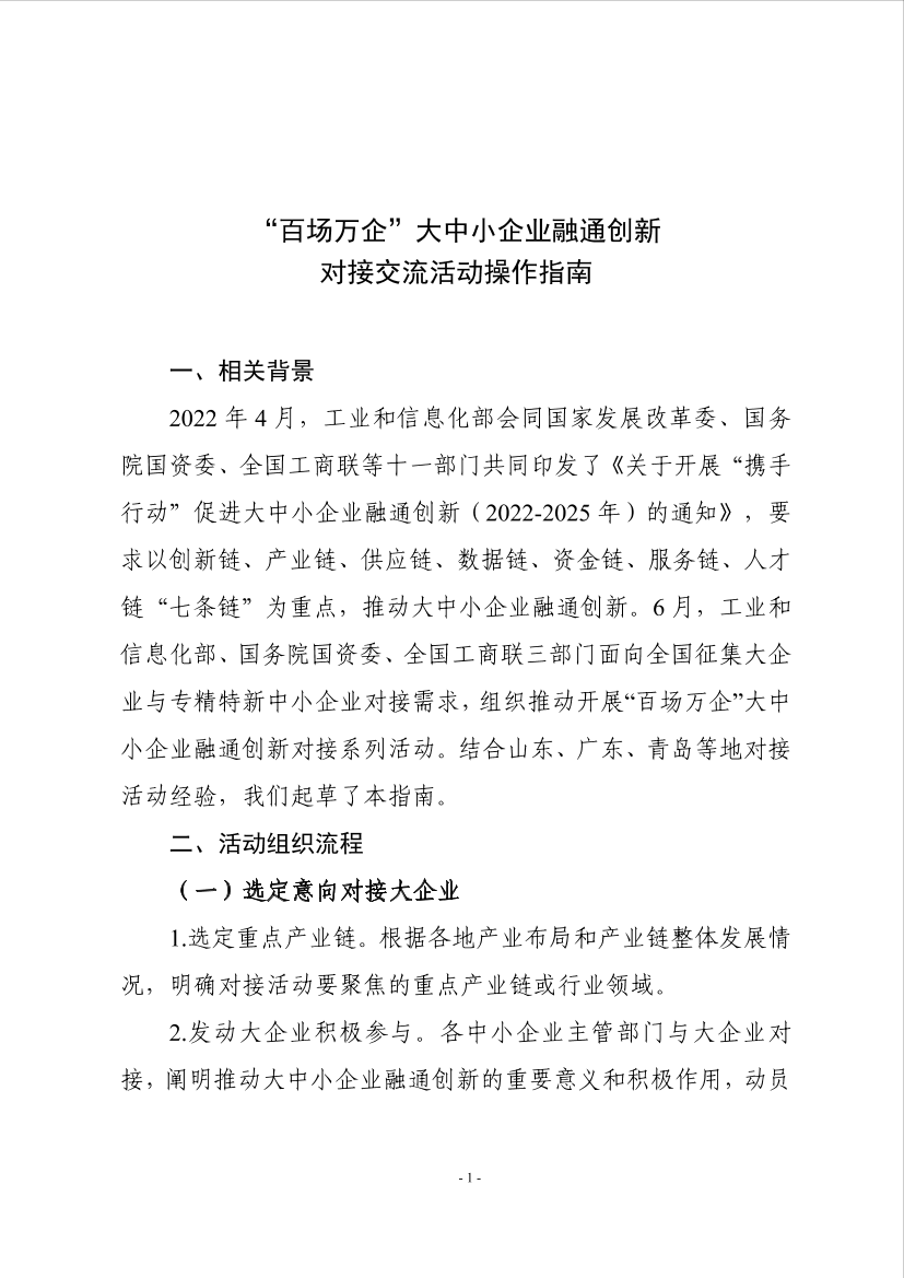 “百场万企”大中小企业融通创新对接交流活动操作指南-9页“百场万企”大中小企业融通创新对接交流活动操作指南-9页_1.png