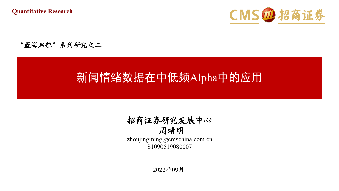 “蓝海启航”系列研究之二：新闻情绪数据在中低频Alpha中的应用-20220916-招商证券-44页“蓝海启航”系列研究之二：新闻情绪数据在中低频Alpha中的应用-20220916-招商证券-44页_1.png