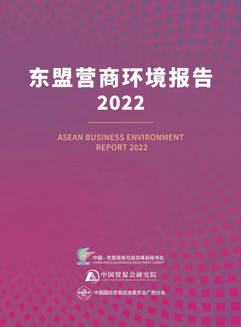 《东盟营商环境报告2022》-CABIS&CCPIT-2022-142页《东盟营商环境报告2022》-CABIS&CCPIT-2022-142页_1.png