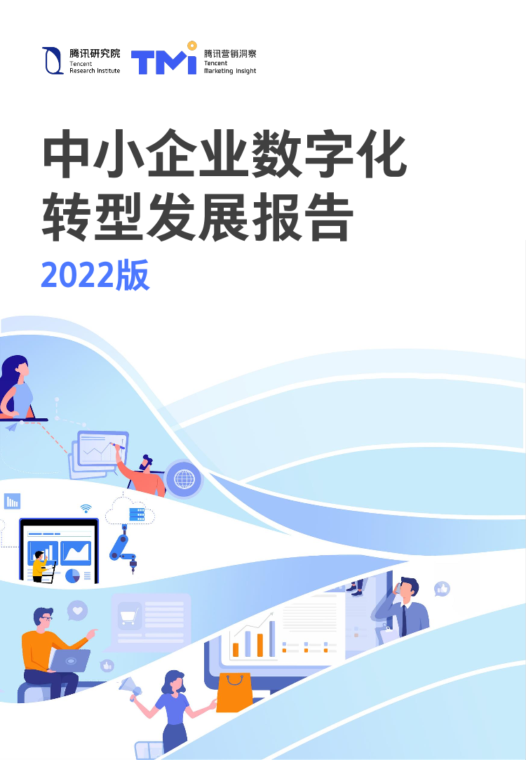 《中小企业数字化转型发展报告（2022版）》-87页《中小企业数字化转型发展报告（2022版）》-87页_1.png