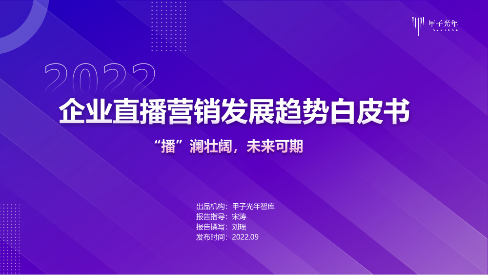 《企业直播营销发展趋势白皮书》-甲子光年-2022.9.19-46页《企业直播营销发展趋势白皮书》-甲子光年-2022.9.19-46页_1.png
