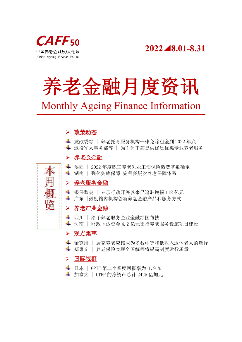 《养老金融月度资讯》2022年第8期-11页《养老金融月度资讯》2022年第8期-11页_1.png
