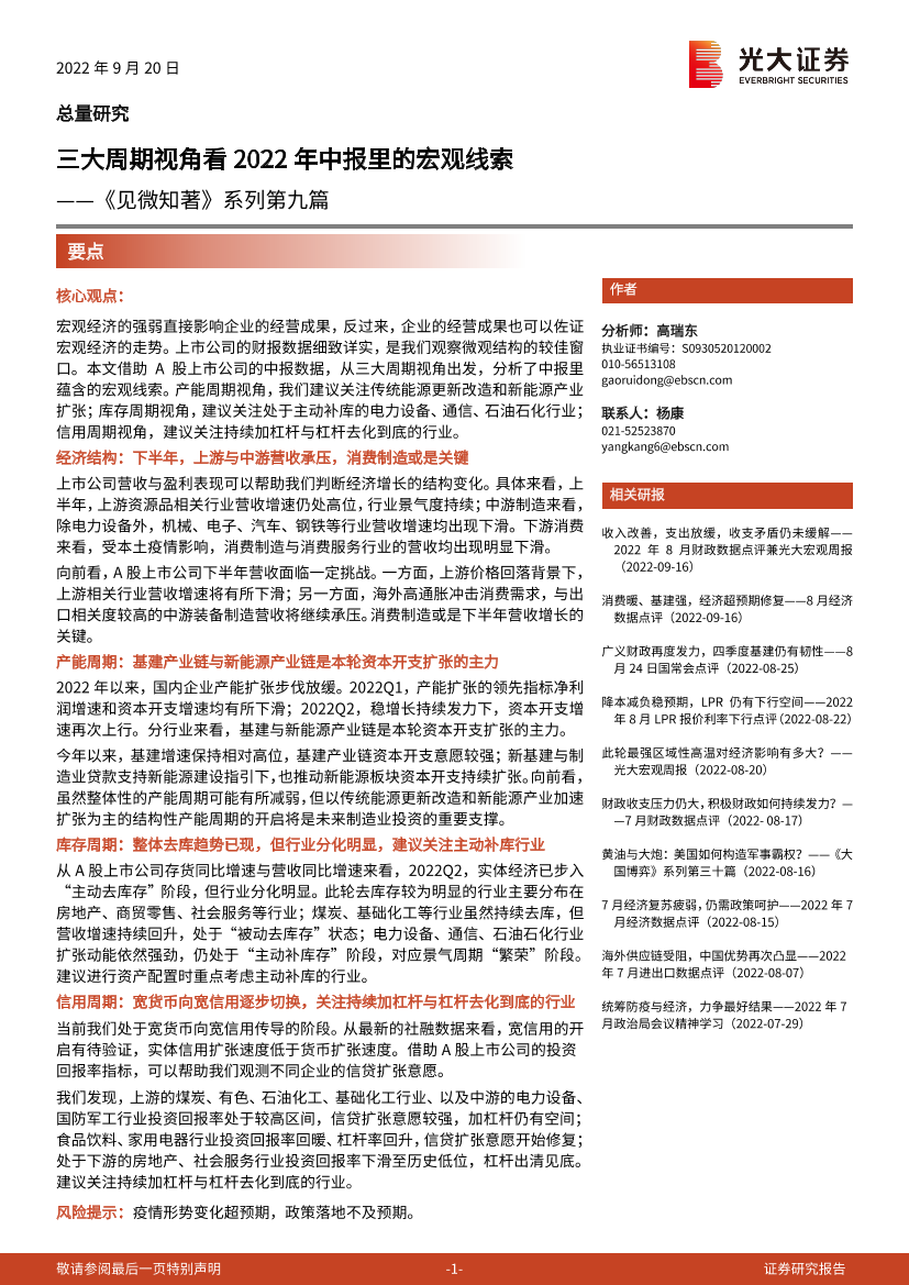 《见微知著》系列第九篇：三大周期视角看2022年中报里的宏观线索-20220920-光大证券-15页《见微知著》系列第九篇：三大周期视角看2022年中报里的宏观线索-20220920-光大证券-15页_1.png