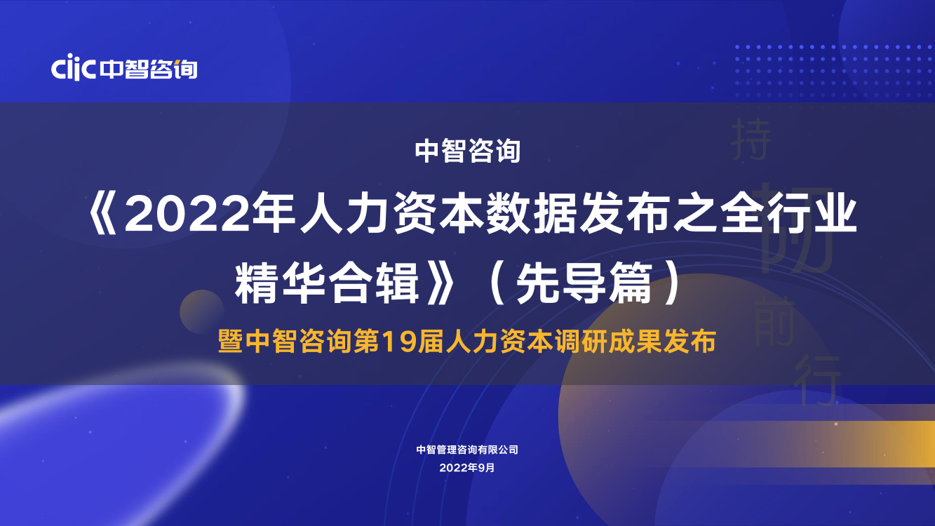 【中智咨询】2022年人力资本数据发布之全行业精华合辑-40页【中智咨询】2022年人力资本数据发布之全行业精华合辑-40页_1.png