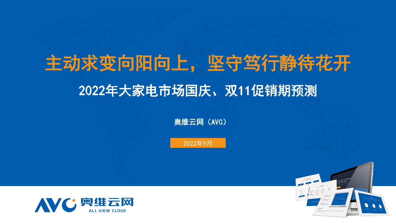 【奥维报告】2022年国庆、双11大家电市场预测报告-28页【奥维报告】2022年国庆、双11大家电市场预测报告-28页_1.png