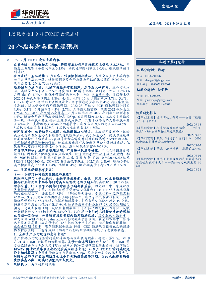 【宏观专题】9月FOMC会议点评：20个指标看美国衰退预期-20220922-华创证券-23页【宏观专题】9月FOMC会议点评：20个指标看美国衰退预期-20220922-华创证券-23页_1.png