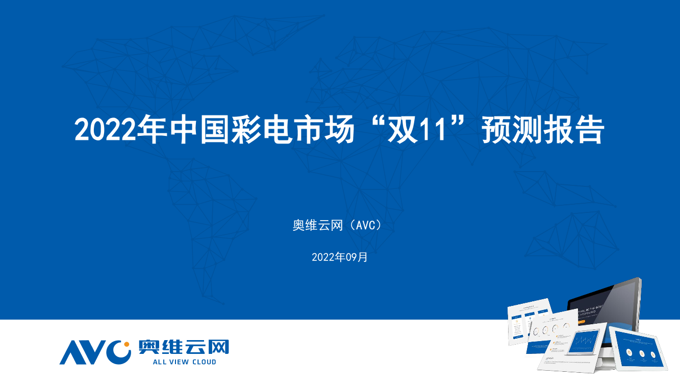 【家电报告】2022年中国彩电市场“双11”预测报告-7页【家电报告】2022年中国彩电市场“双11”预测报告-7页_1.png
