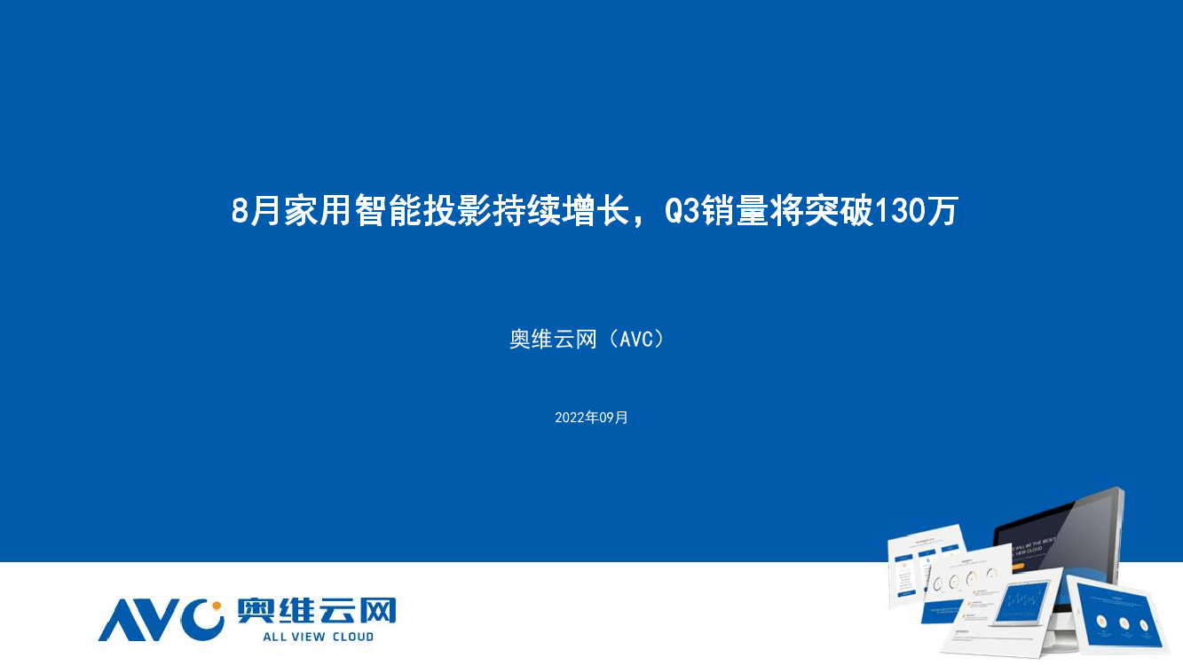 【家电报告】8月智能投影持续增长，Q3销量将突破130万台-7页【家电报告】8月智能投影持续增长，Q3销量将突破130万台-7页_1.png