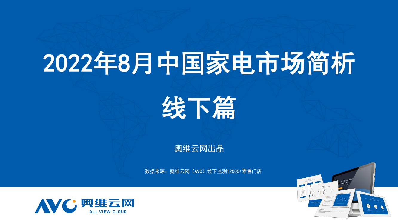 【家电月报】2022年8月家电市场总结（线下篇）-87页【家电月报】2022年8月家电市场总结（线下篇）-87页_1.png