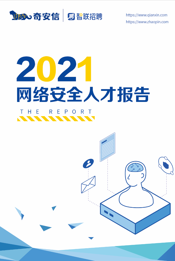 【智联招聘&奇安信】2021网络安全人才市场状况研究报告-21页【智联招聘&奇安信】2021网络安全人才市场状况研究报告-21页_1.png