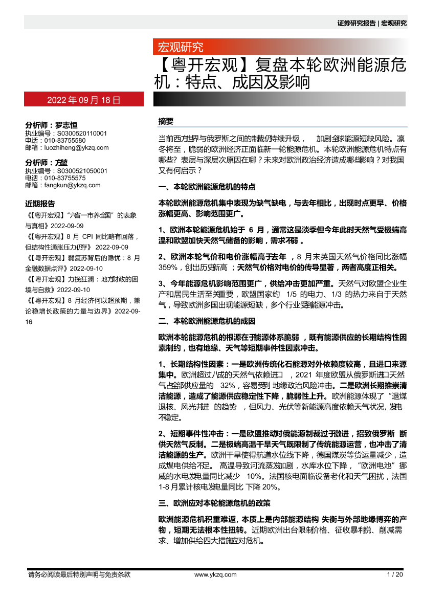【粤开宏观】复盘本轮欧洲能源危机：特点、成因及影响-20220918-粤开证券-20页【粤开宏观】复盘本轮欧洲能源危机：特点、成因及影响-20220918-粤开证券-20页_1.png