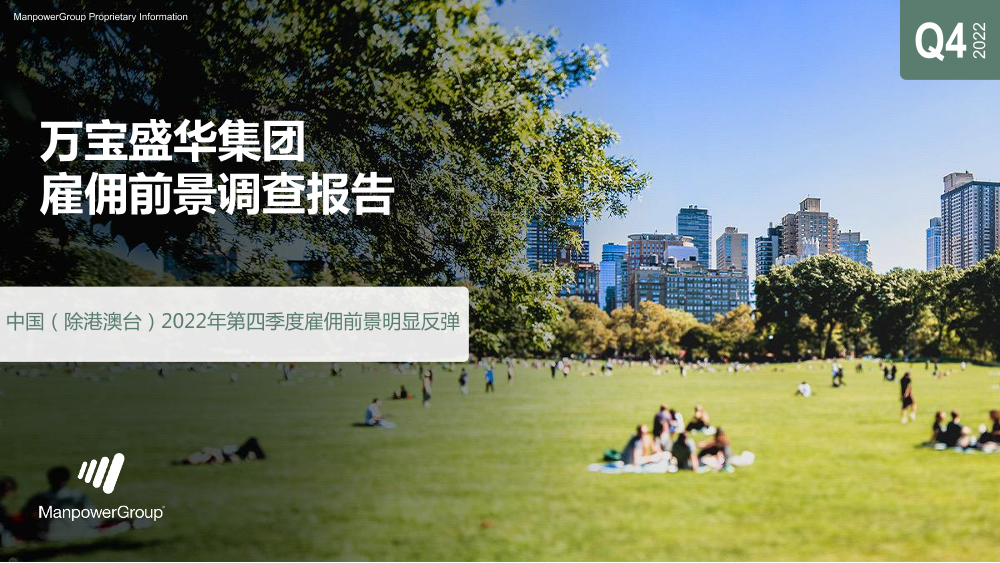 万宝盛华-中国2022年第四季度雇佣前景明显反弹-2022-51页万宝盛华-中国2022年第四季度雇佣前景明显反弹-2022-51页_1.png