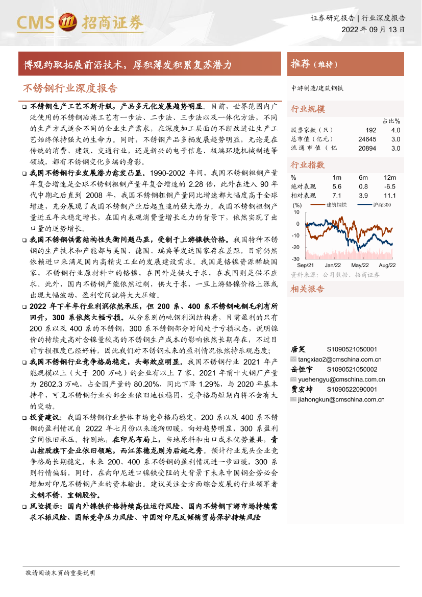 不锈钢行业深度报告：博观约取拓展前沿技术，厚积薄发积累复苏潜力-20220913-招商证券-26页不锈钢行业深度报告：博观约取拓展前沿技术，厚积薄发积累复苏潜力-20220913-招商证券-26页_1.png