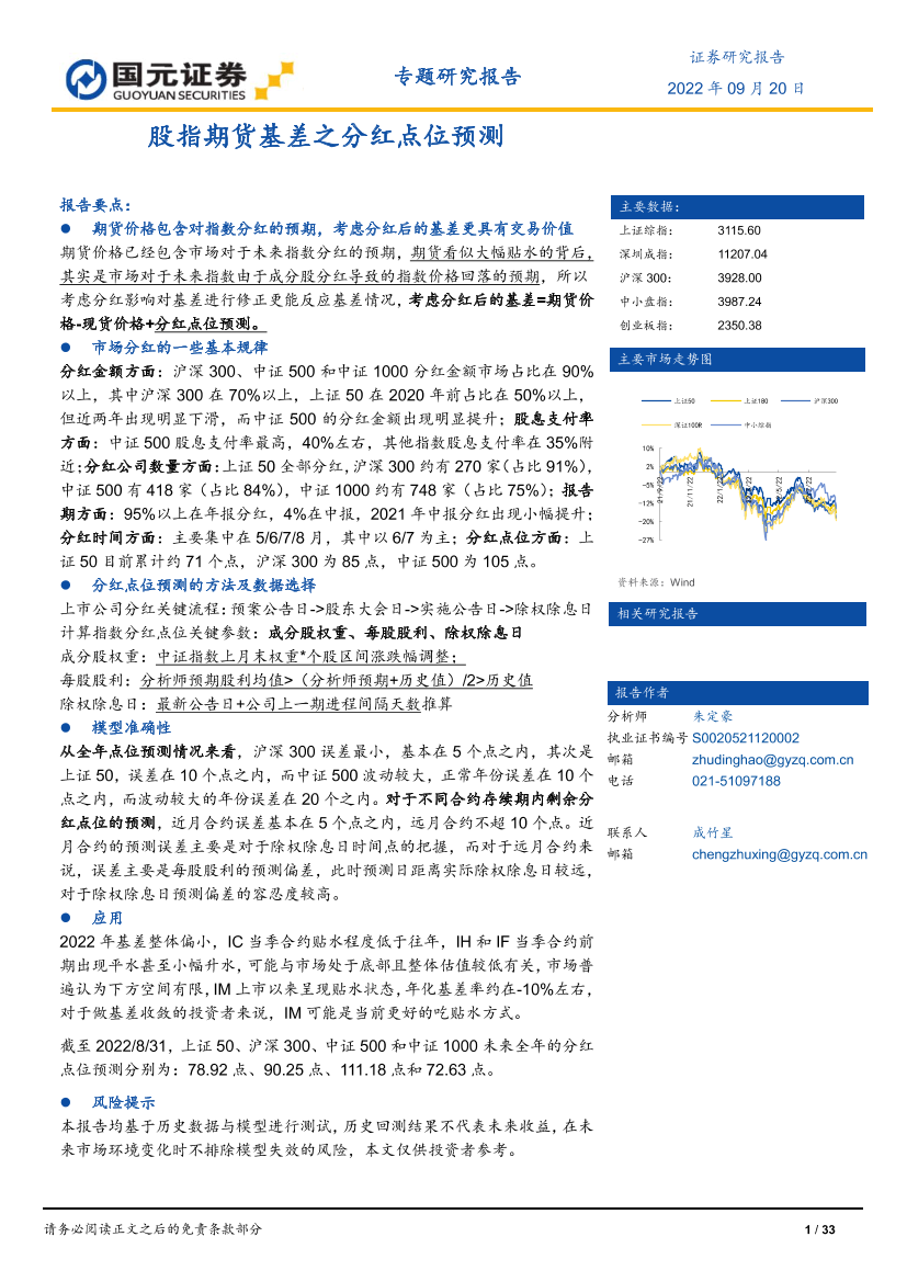 专题研究报告：股指期货基差之分红点位预测-20220920-国元证券-33页专题研究报告：股指期货基差之分红点位预测-20220920-国元证券-33页_1.png