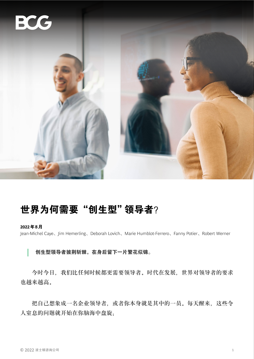 世界为何需要“创生型”领导者？-BCG-17页世界为何需要“创生型”领导者？-BCG-17页_1.png