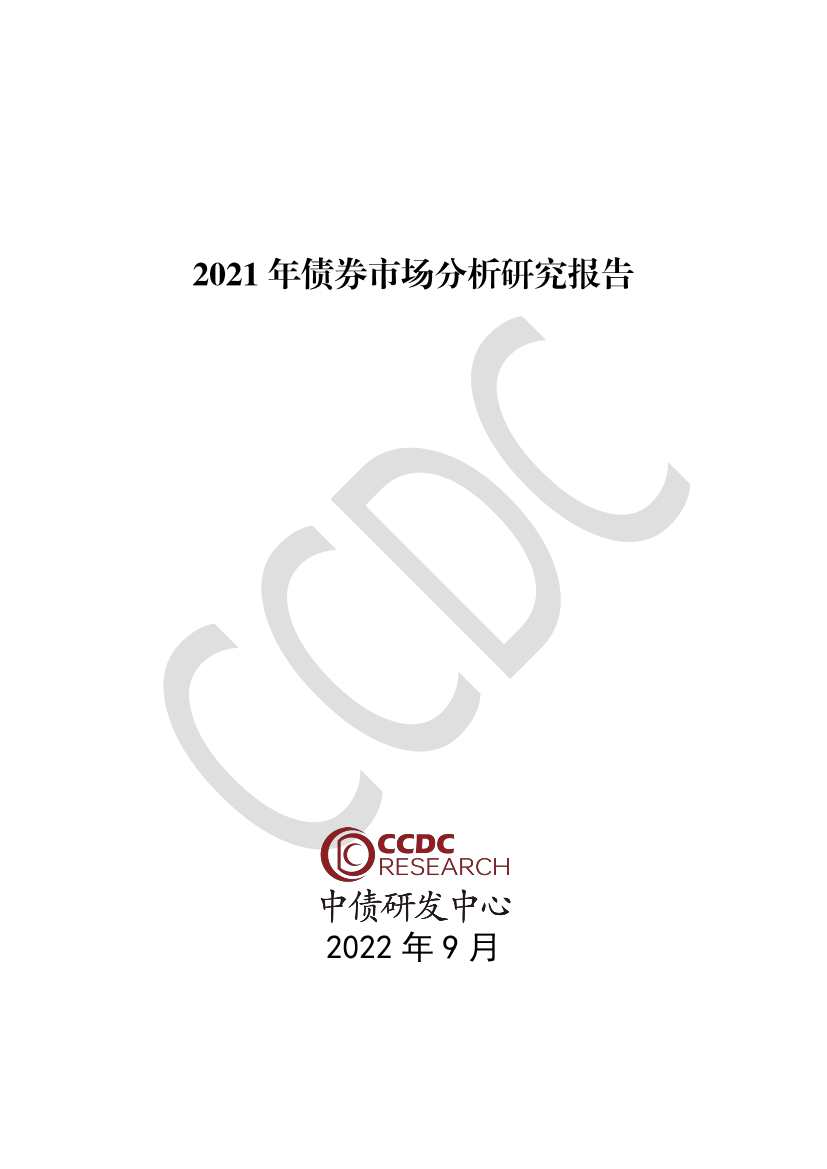 中债研发中心-2021年债券市场分析研究报告-2022.9-257页中债研发中心-2021年债券市场分析研究报告-2022.9-257页_1.png