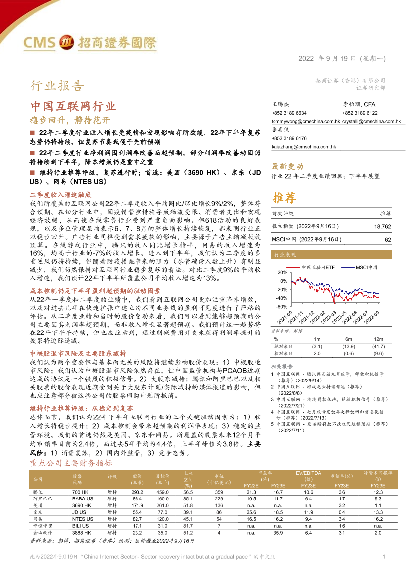 中国互联网行业：稳步回升，静待花开-20220919-招商证券（香港）-33页中国互联网行业：稳步回升，静待花开-20220919-招商证券（香港）-33页_1.png