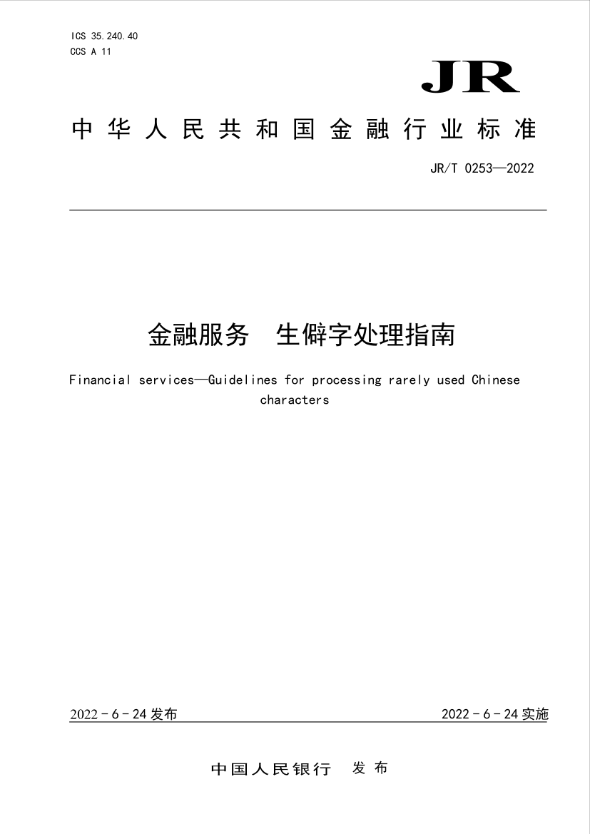 中国人民银行-生僻字处理指南-27页中国人民银行-生僻字处理指南-27页_1.png