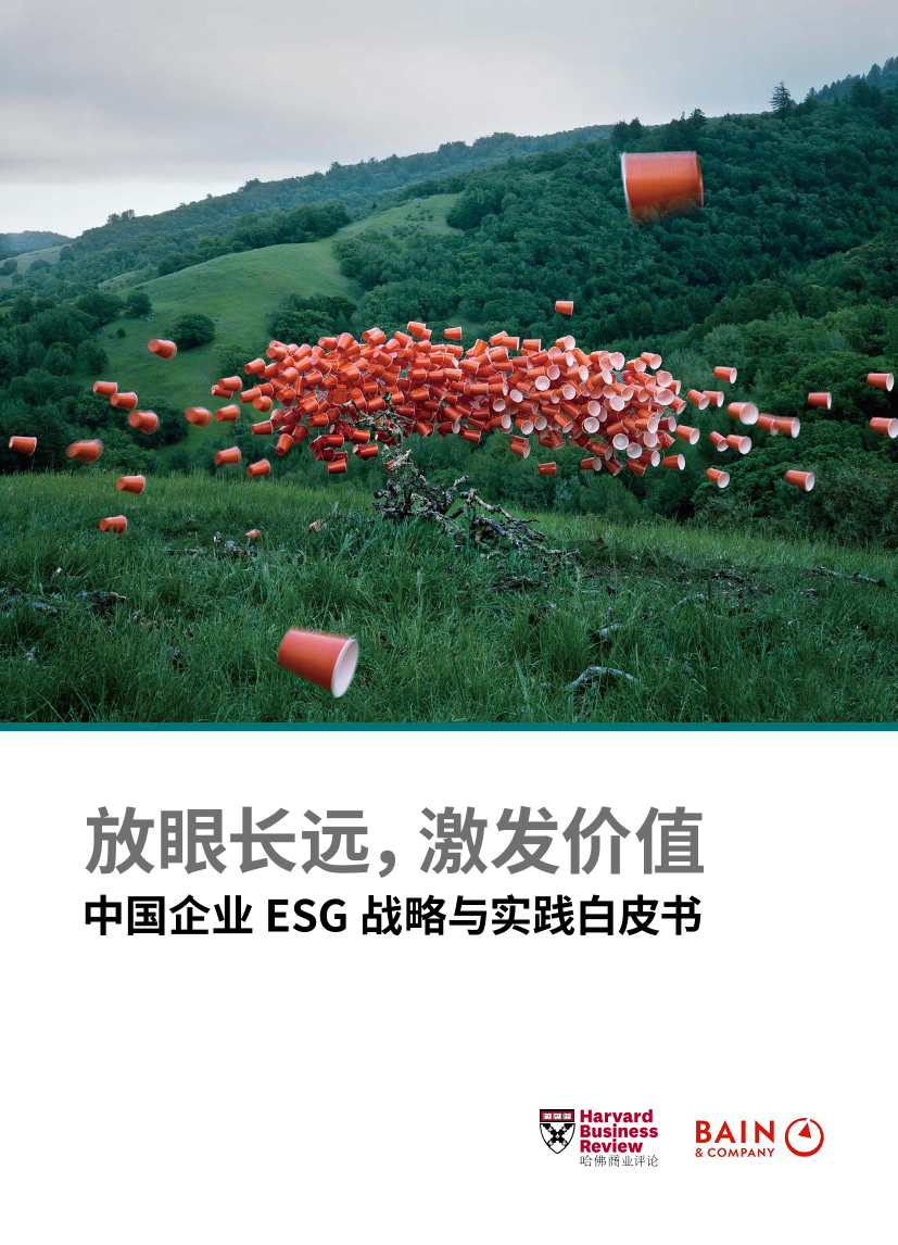 中国企业ESG战略与实践白皮书-贝恩&哈佛商业评论-2022-61页中国企业ESG战略与实践白皮书-贝恩&哈佛商业评论-2022-61页_1.png