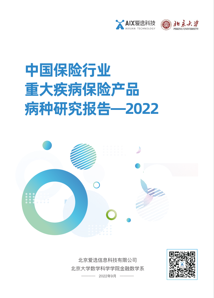 中国保险行业重大疾病保险产品病种研究报告2022-80页中国保险行业重大疾病保险产品病种研究报告2022-80页_1.png