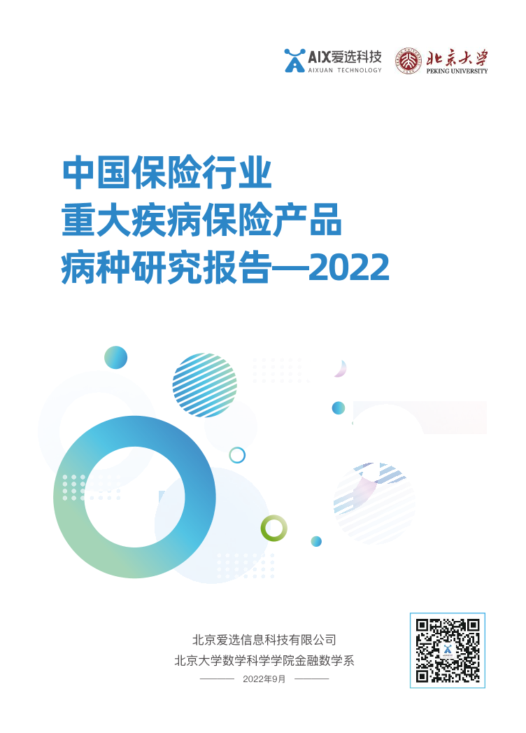 中国保险行业重大疾病保险产品病种研究报告2022-爱选科技&北京大学-80页中国保险行业重大疾病保险产品病种研究报告2022-爱选科技&北京大学-80页_1.png