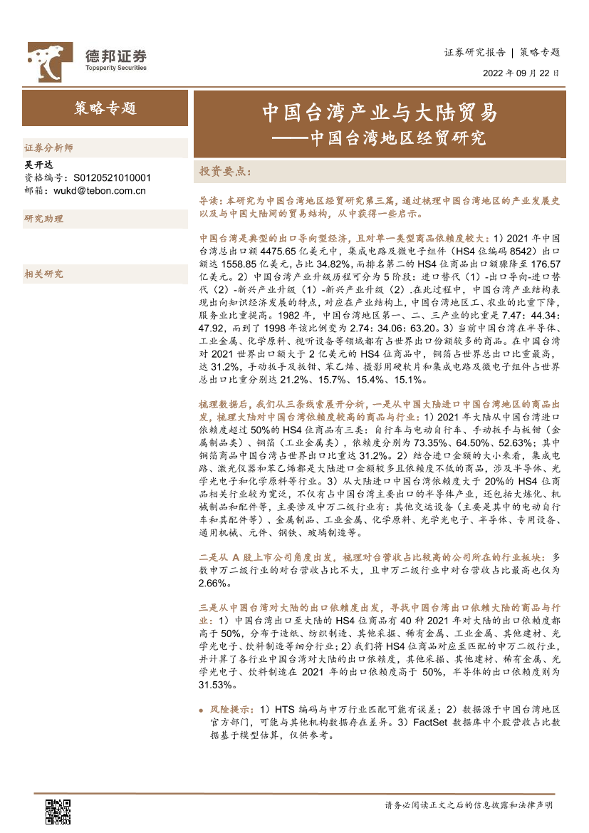 中国台湾地区经贸研究：中国台湾产业与大陆贸易-20220922-德邦证券-15页中国台湾地区经贸研究：中国台湾产业与大陆贸易-20220922-德邦证券-15页_1.png