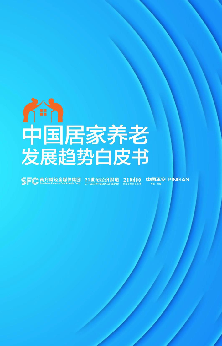中国居家养老发展趋势白皮书-21世纪经济报道&平安人寿-2022-37页中国居家养老发展趋势白皮书-21世纪经济报道&平安人寿-2022-37页_1.png