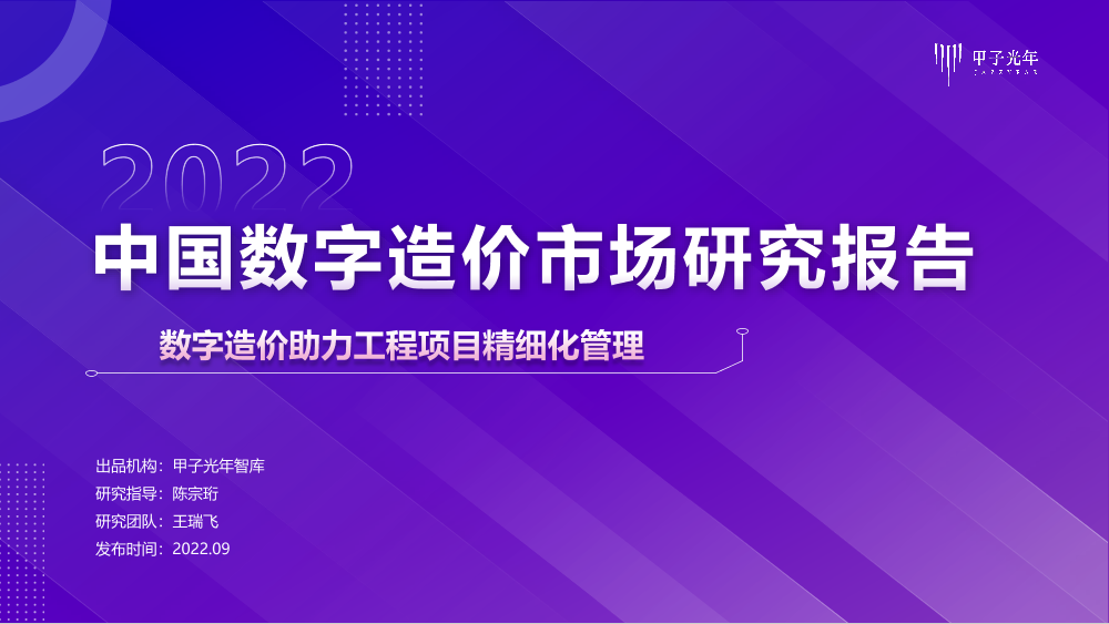 中国数字造价微报告-甲子光年-16页中国数字造价微报告-甲子光年-16页_1.png