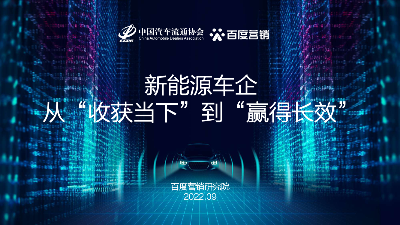 中国汽车流通协会&百度营销-新能源车企从“收获当下”走向“赢得长效”-23页中国汽车流通协会&百度营销-新能源车企从“收获当下”走向“赢得长效”-23页_1.png