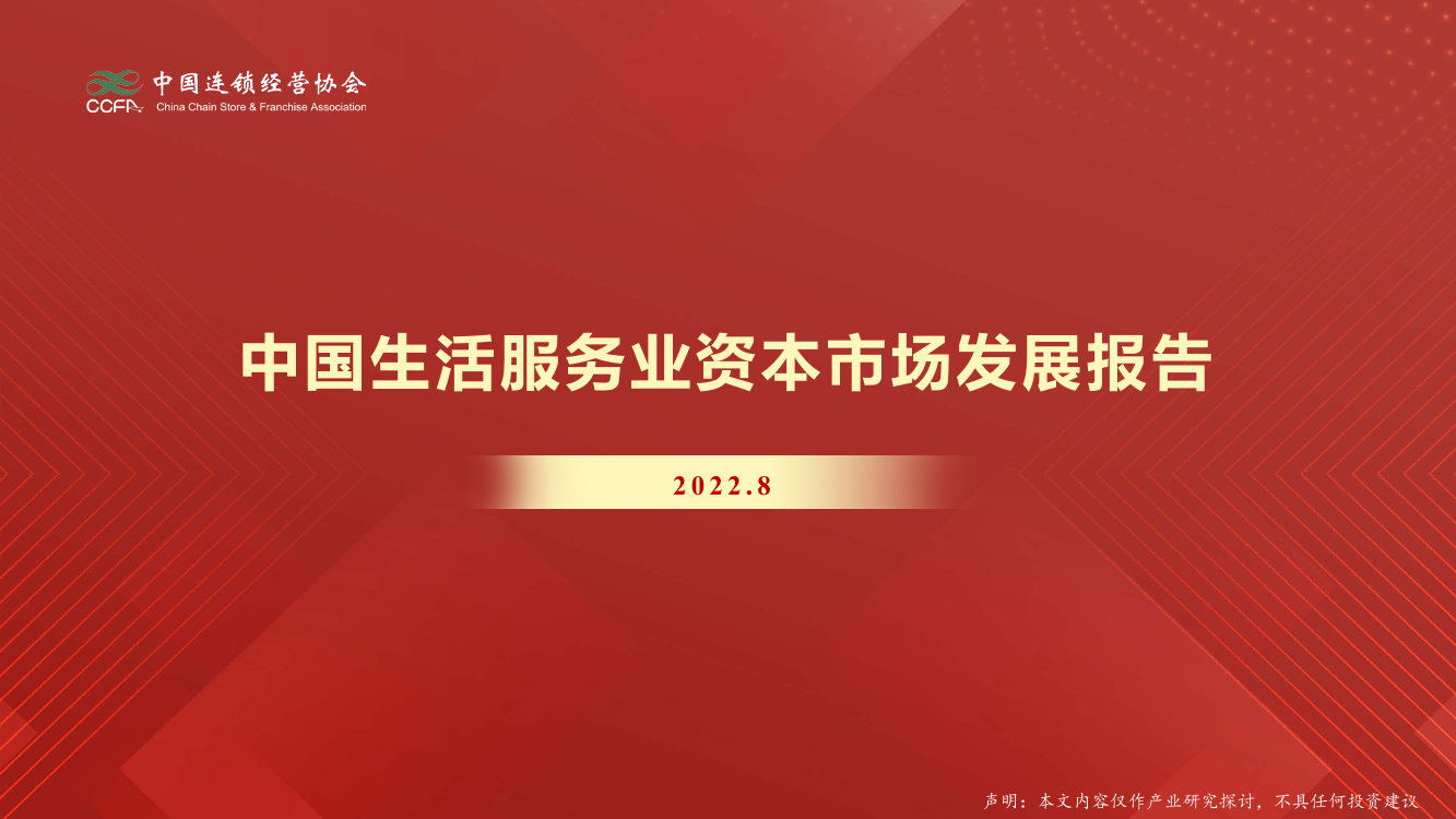 中国生活服务业资本市场发展报告（2022）-36页中国生活服务业资本市场发展报告（2022）-36页_1.png