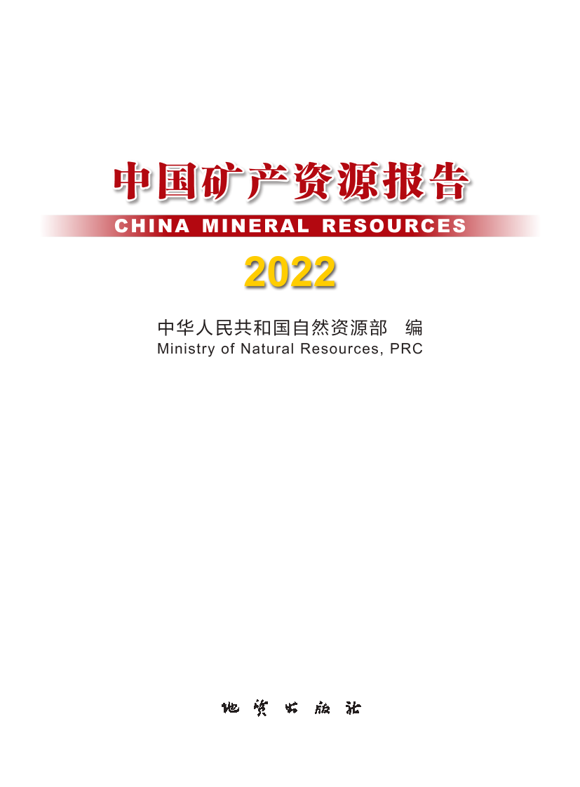 中国矿产资源报告(2022)-中国自然资源部-2022-48页中国矿产资源报告(2022)-中国自然资源部-2022-48页_1.png