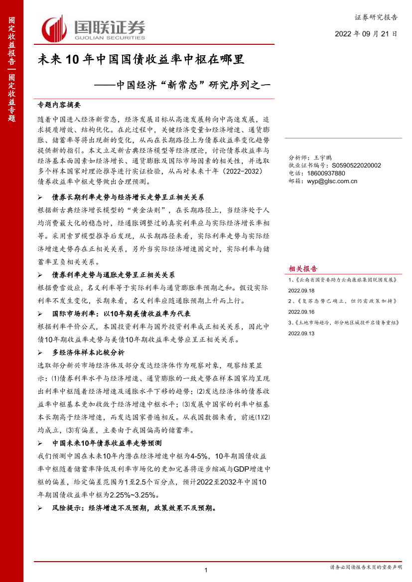 中国经济“新常态”研究序列之一：未来10年中国国债收益率中枢在哪里-20220921-国联证券-15页中国经济“新常态”研究序列之一：未来10年中国国债收益率中枢在哪里-20220921-国联证券-15页_1.png