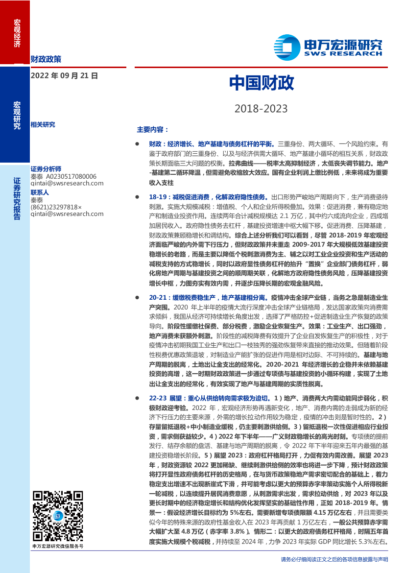 中国财政：2018_2023-20220921-申万宏源-33页中国财政：2018_2023-20220921-申万宏源-33页_1.png