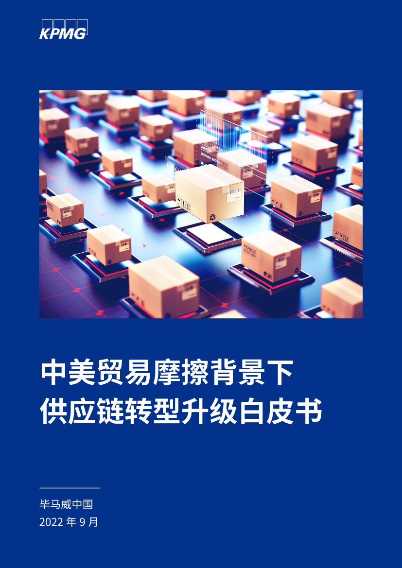 中美贸易摩擦背景下供应链转型升级白皮书-毕马威-2022.9-22页中美贸易摩擦背景下供应链转型升级白皮书-毕马威-2022.9-22页_1.png