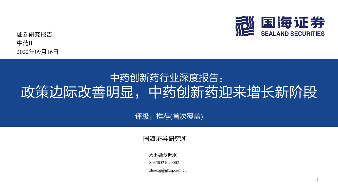 中药创新药行业深度报告：政策边际改善明显，中药创新药迎来增长新阶段-20220916-国海证券-79页中药创新药行业深度报告：政策边际改善明显，中药创新药迎来增长新阶段-20220916-国海证券-79页_1.png