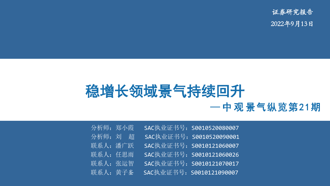 中观景气纵览第21期：稳增长领域景气持续回升-20220913-华安证券-33页中观景气纵览第21期：稳增长领域景气持续回升-20220913-华安证券-33页_1.png