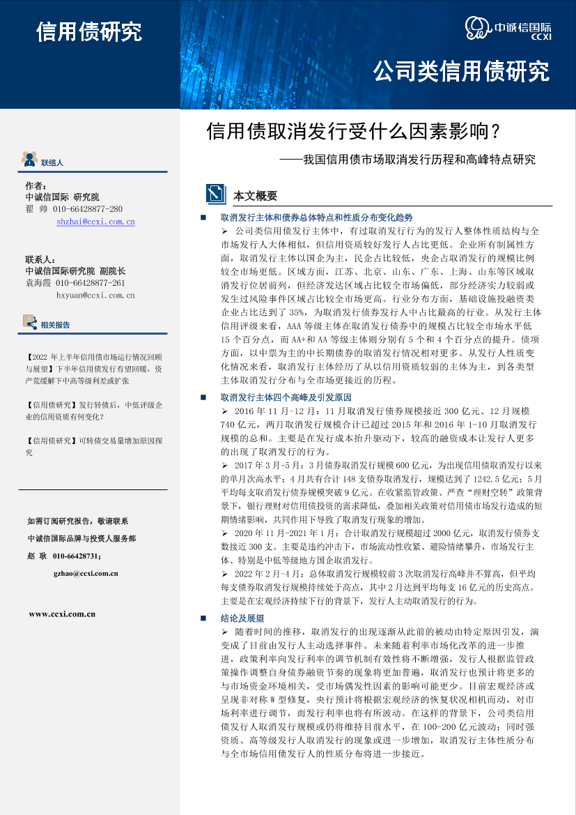 中诚信-【信用债研究】信用债取消取消发行受什么因素影响？-21页中诚信-【信用债研究】信用债取消取消发行受什么因素影响？-21页_1.png