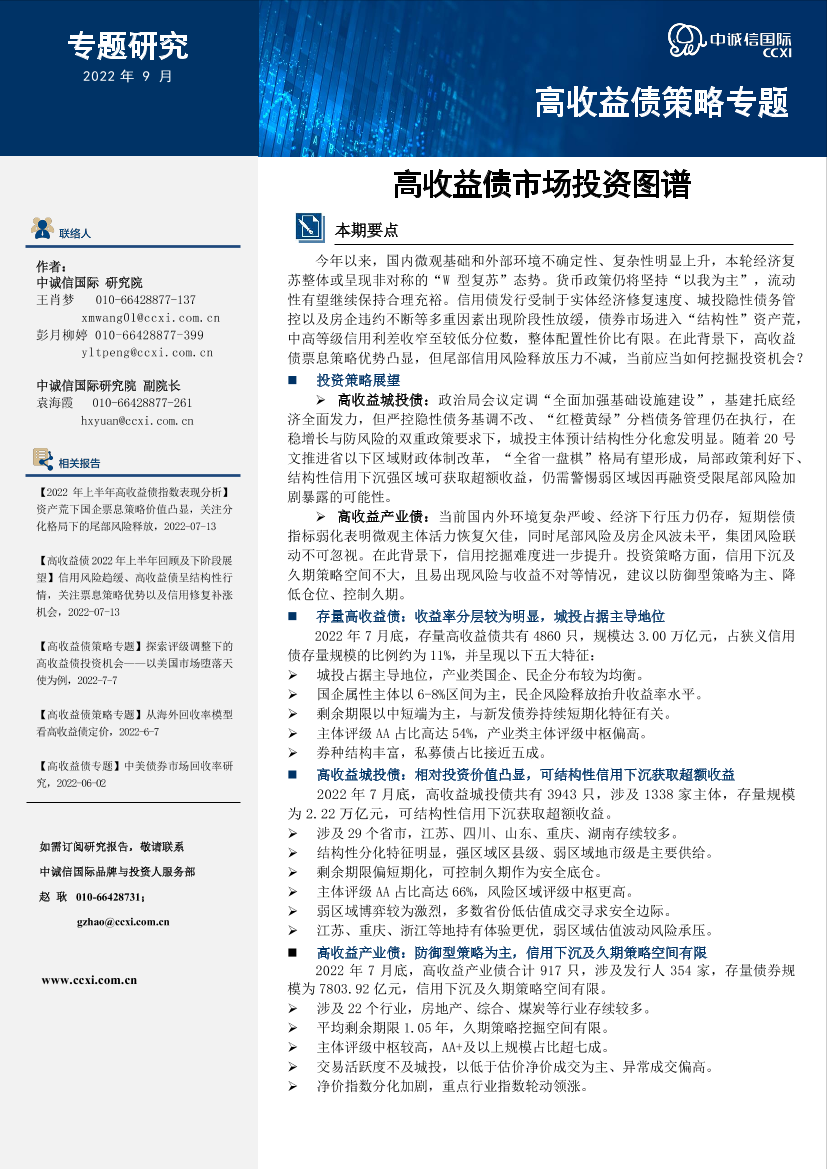 中诚信-【高收益债策略专题】高收益债市场投资图谱-18页中诚信-【高收益债策略专题】高收益债市场投资图谱-18页_1.png