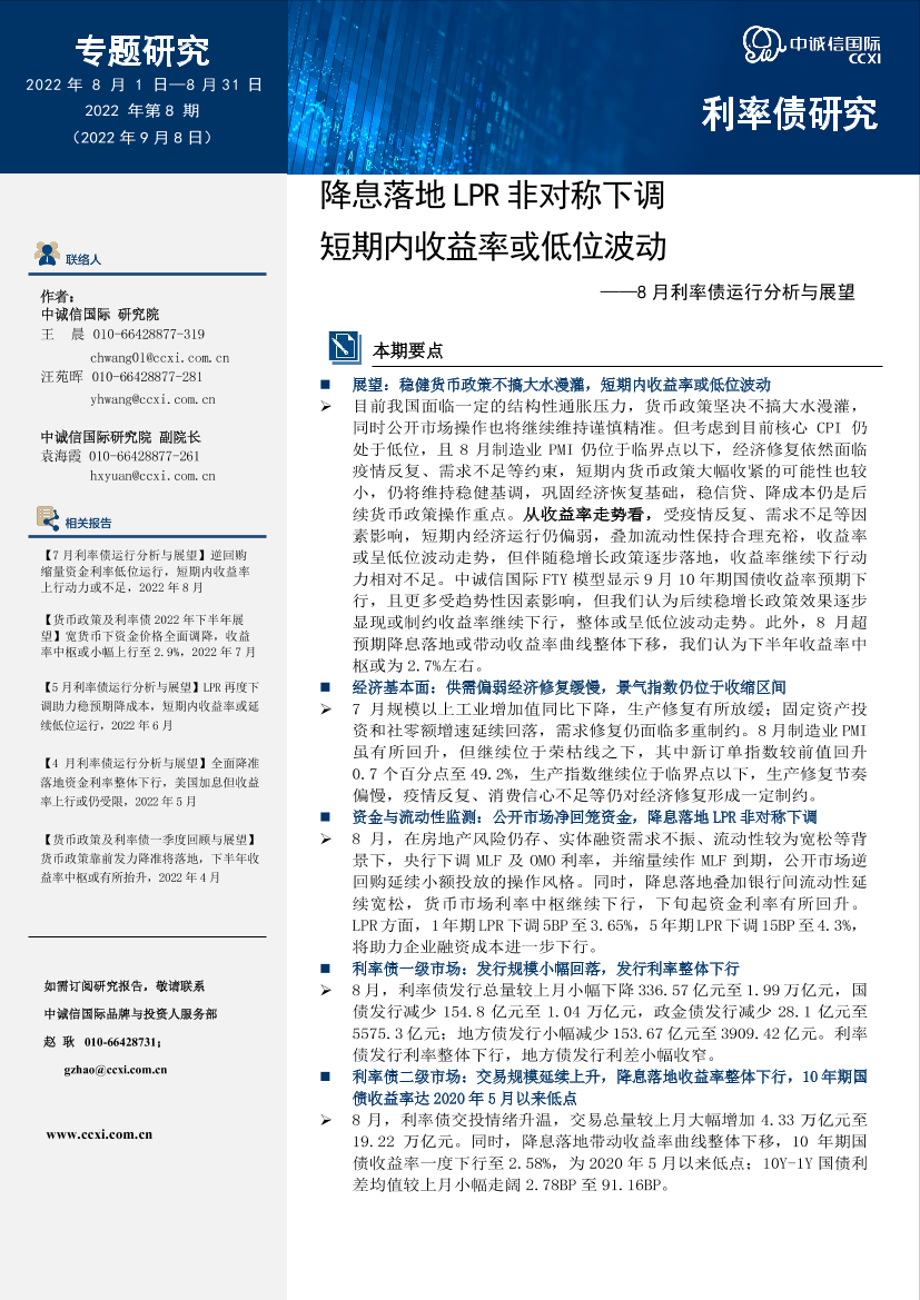 中诚信-专题研究：降息落地LPR非对称下调，短期内收益率或低位波动-12页中诚信-专题研究：降息落地LPR非对称下调，短期内收益率或低位波动-12页_1.png