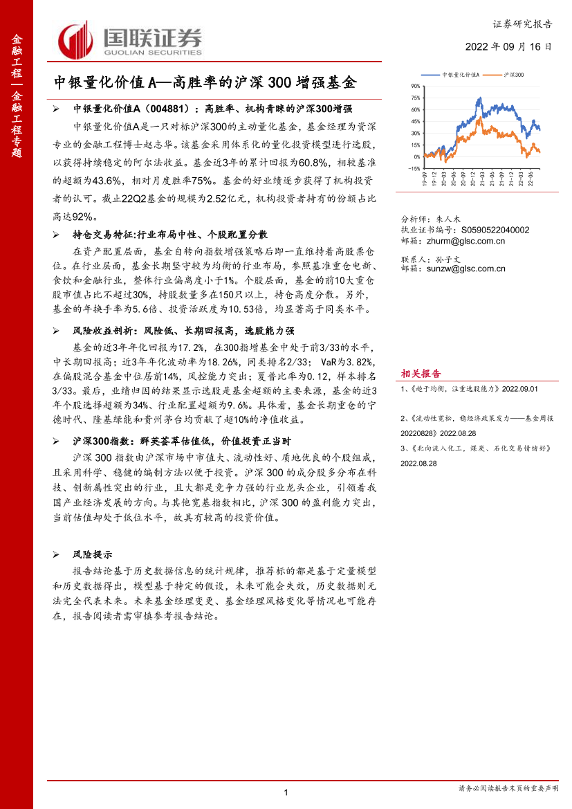 中银量化价值A_高胜率的沪深300增强基金-20220916-国联证券-18页中银量化价值A_高胜率的沪深300增强基金-20220916-国联证券-18页_1.png