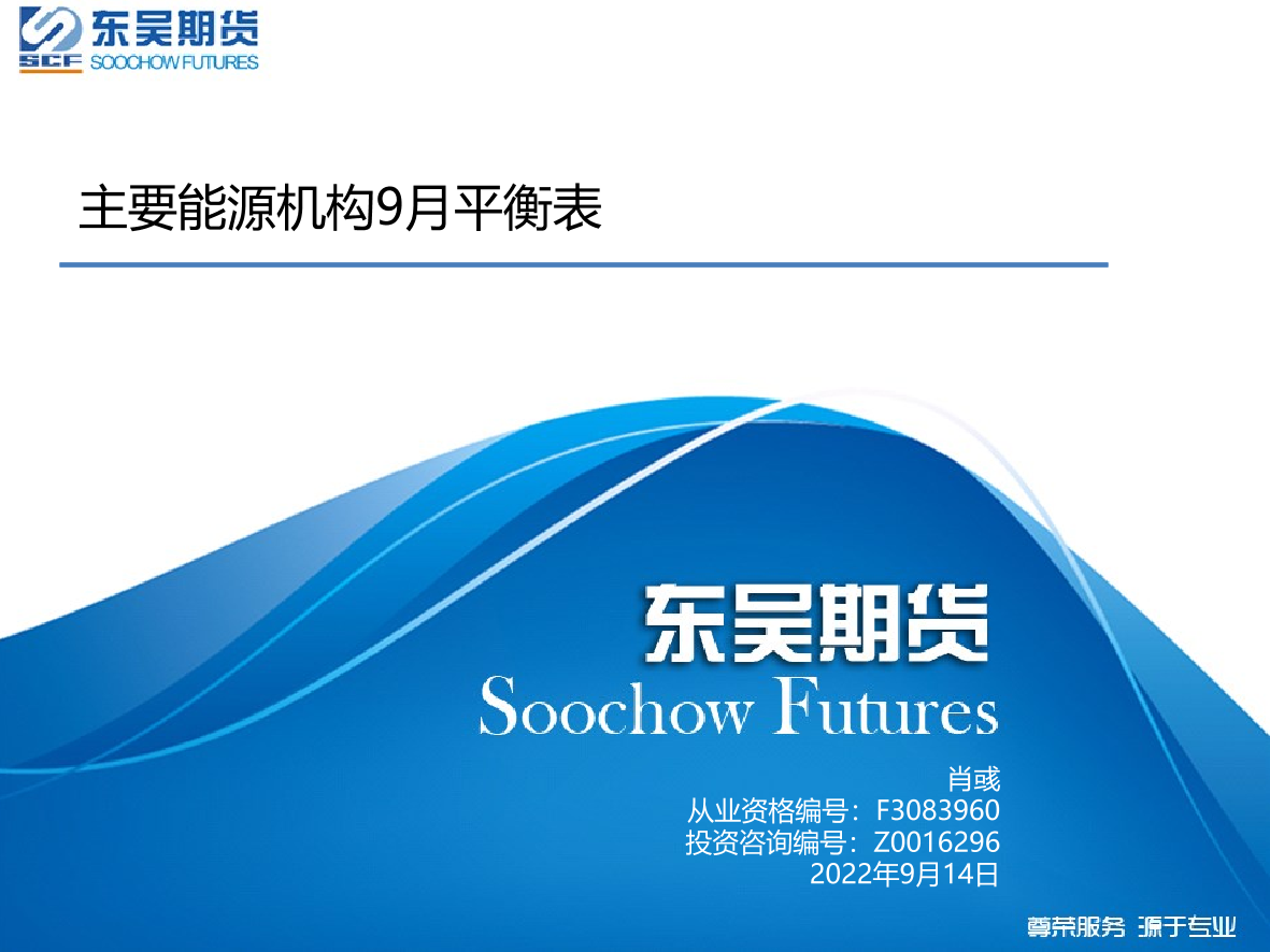 主要能源机构9月平衡表-20220914-东吴期货-26页主要能源机构9月平衡表-20220914-东吴期货-26页_1.png