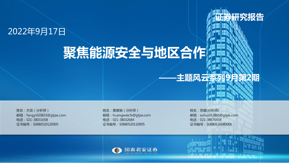 主题风云系列9月第2期：聚焦能源安全与地区合作-20220917-国泰君安-15页主题风云系列9月第2期：聚焦能源安全与地区合作-20220917-国泰君安-15页_1.png