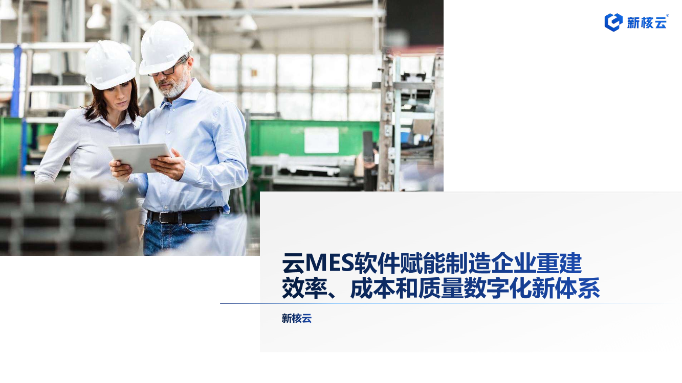 云EMS软件赋能制造企业重建效率、成本和质量数字化新体系（会议演讲资料）-41页云EMS软件赋能制造企业重建效率、成本和质量数字化新体系（会议演讲资料）-41页_1.png