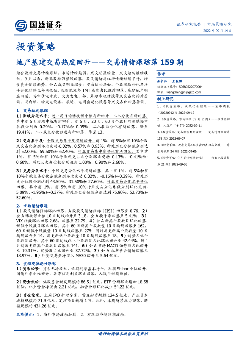 交易情绪跟踪第159期：地产基建交易热度回升-20220914-国盛证券-16页交易情绪跟踪第159期：地产基建交易热度回升-20220914-国盛证券-16页_1.png
