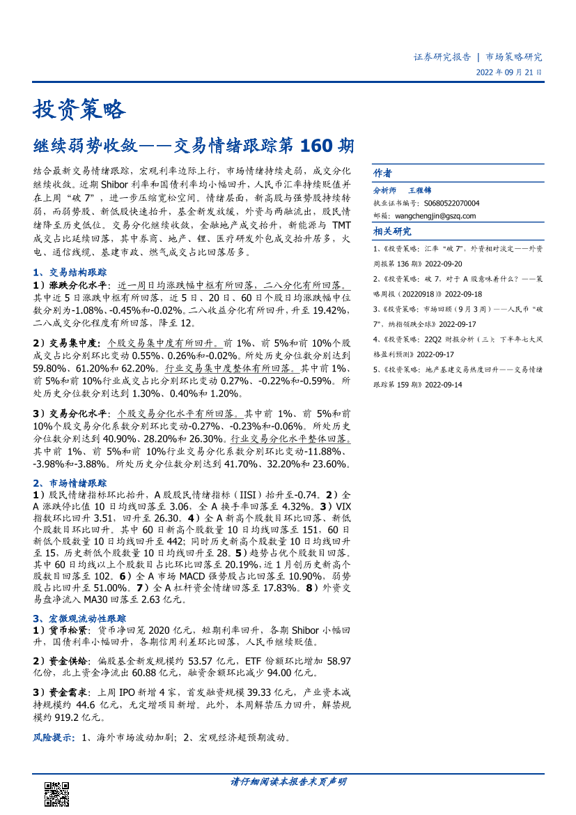 交易情绪跟踪第160期：继续弱势收敛-20220921-国盛证券-16页交易情绪跟踪第160期：继续弱势收敛-20220921-国盛证券-16页_1.png