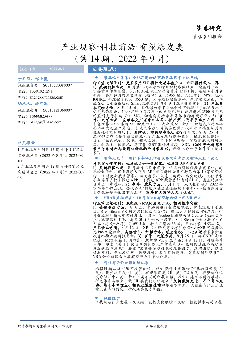 产业观察·科技前沿·有望爆发类（第14期，2022年9月）-20220911-华安证券-31页产业观察·科技前沿·有望爆发类（第14期，2022年9月）-20220911-华安证券-31页_1.png